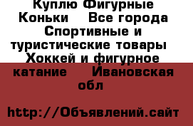  Куплю Фигурные Коньки  - Все города Спортивные и туристические товары » Хоккей и фигурное катание   . Ивановская обл.